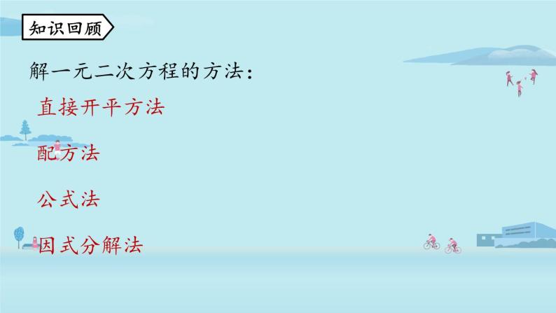 2021--2022学年人教版九年级数学上册21.2解一元二次方程 因式分解法课时6（PPT课件）02