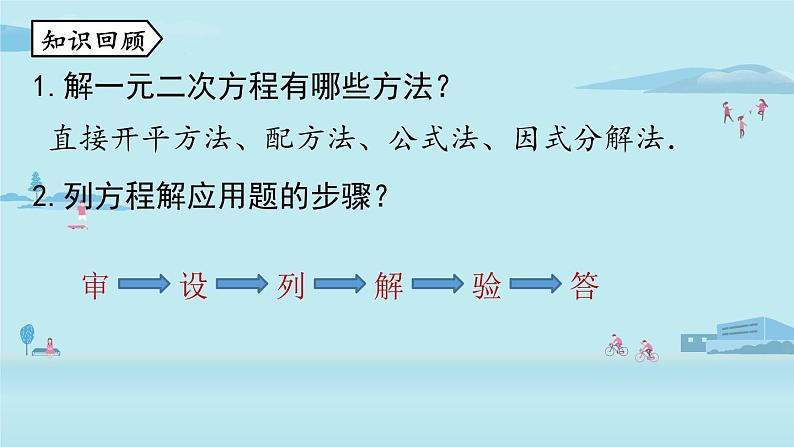 2021--2022学年人教版九年级数学上册21.3实际问题与一元二次方程课时1(PPT课件)02