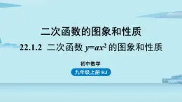 2021--2022学年人教版九年级数学上册22.1二次函数 y=ax2 的图象和性质课时2（PPT课件）