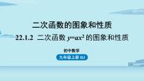 人教版九年级上册22.1.2 二次函数y＝ax2的图象和性质优秀课件ppt