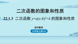 2021--2022学年人教版九年级数学上册22.1二次函数 y=a(x-h)2+k 的图象和性质课时3（PPT课件）