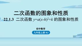 初中数学人教版九年级上册22.1.3 二次函数y＝a（x－h）2＋k的图象和性质评优课ppt课件