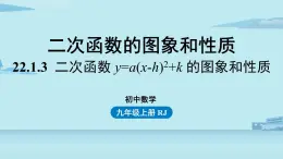 2021--2022学年人教版九年级数学上册22.1二次函数 y=a(x-h)2+k 的图象和性质课时4（PPT课件）