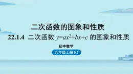 2021--2022学年人教版九年级数学上册22.1二次函数 y=ax2+bx+c 的图象和性质课时5（PPT课件）