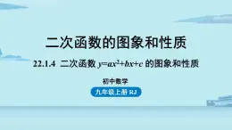 2021--2022学年人教版九年级数学上册22.1二次函数 y=ax2+bx+c 的图象和性质课时6（PPT课件）