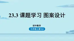 2021--2022学年人教版九年级数学上册23.3课题学习图案设计（PPT课件）