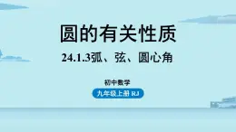 2021--2022学年人教版九年级数学上册24.1圆的有关性质课时3（PPT课件）