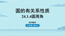 2021--2022学年人教版九年级数学上册24.1圆的有关性质课时4（PPT课件）