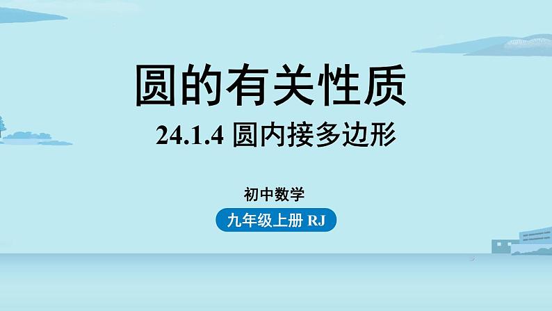 2021--2022学年人教版九年级数学上册24.1圆的有关性质课时5(PPT课件)01
