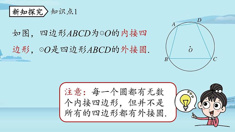 2021--2022学年人教版九年级数学上册24.1圆的有关性质课时5(PPT课件)05