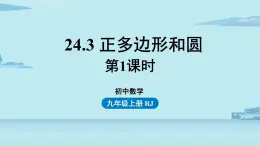 2021--2022学年人教版九年级数学上册24.3正多边形和圆课时1（PPT课件）