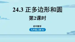 2021--2022学年人教版九年级数学上册24.3正多边形和圆课时2（PPT课件）