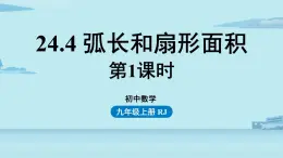 2021--2022学年人教版九年级数学上册24.4弧长和扇形面积课时1（PPT课件）