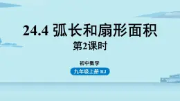 2021--2022学年人教版九年级数学上册24.4弧长和扇形面积课时2（PPT课件）