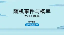 2021--2022学年人教版九年级数学上册25.1随机事件与概率课时2（PPT课件）