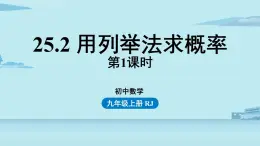 2021--2022学年人教版九年级数学上册25.2用列举法求概率课时1（PPT课件）