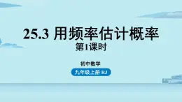 2021--2022学年人教版九年级数学上册25.3用频率估计概率课时1（PPT课件）