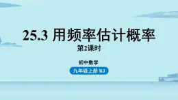 2021--2022学年人教版九年级数学上册25.3用频率估计概率课时2（PPT课件）