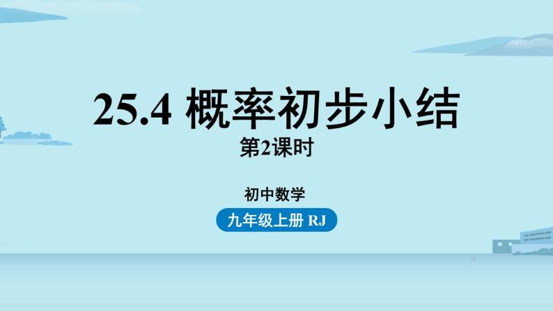 2021--2022学年人教版九年级数学上册25.4概率初步小结课时2（PPT课件）01