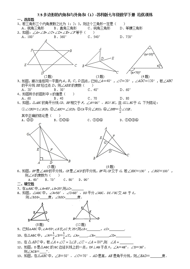 蘇科版七年級數(shù)學(xué)下冊第7章 平面圖形的認(rèn)識（二）7.5多邊形的內(nèi)角和與外角和（1）第1頁