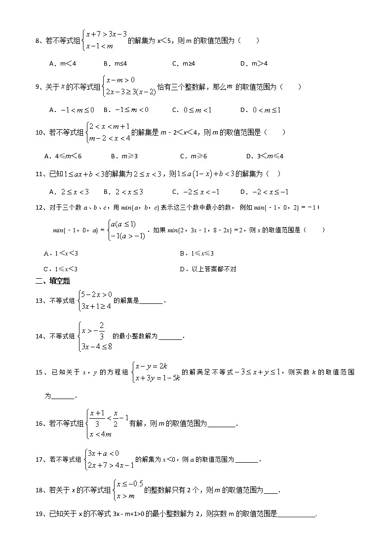 2020-2021学年苏科版七年级数学下册培优训练第11章 一元一次不等式 11.6一元一次不等式组(1)02