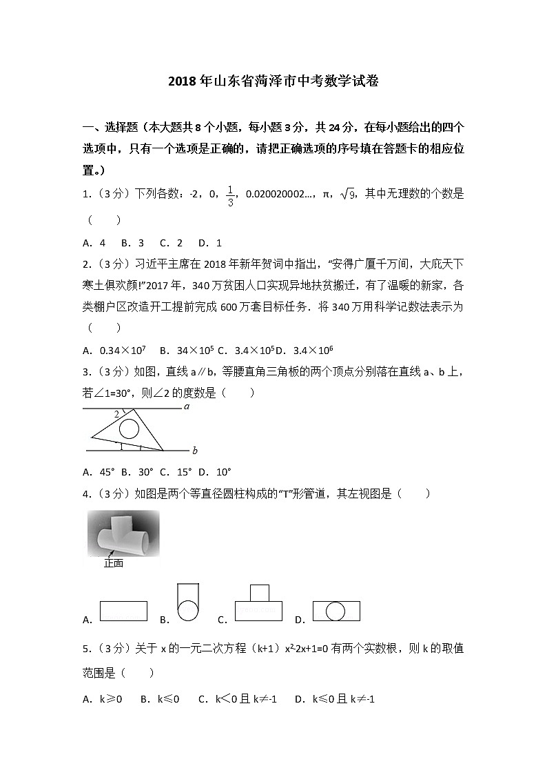 2018年山东省菏泽市中考数学试卷01