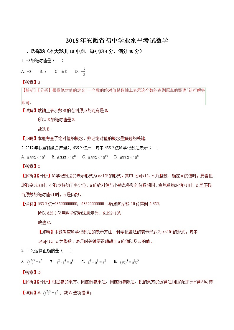 2018年安徽省初中学业水平考试数学第1页