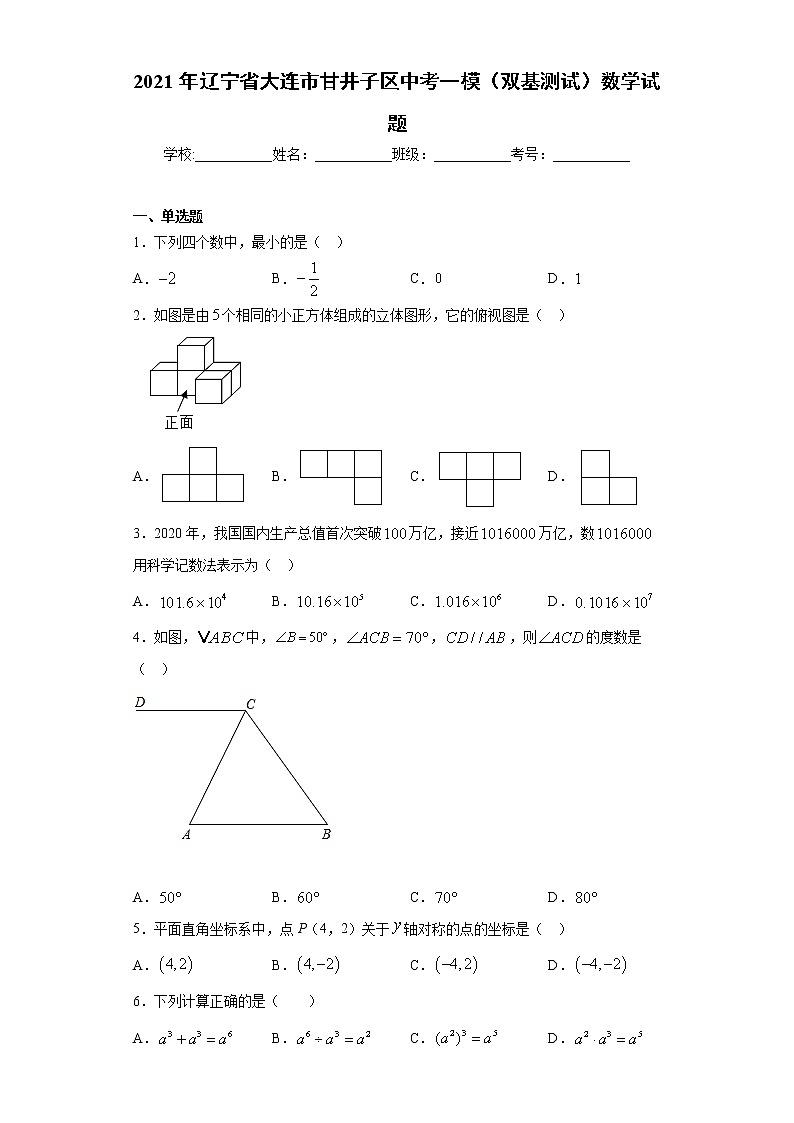 2021年辽宁省大连市甘井子区中考一模(双基测试)数学试题(word版 含答案)01