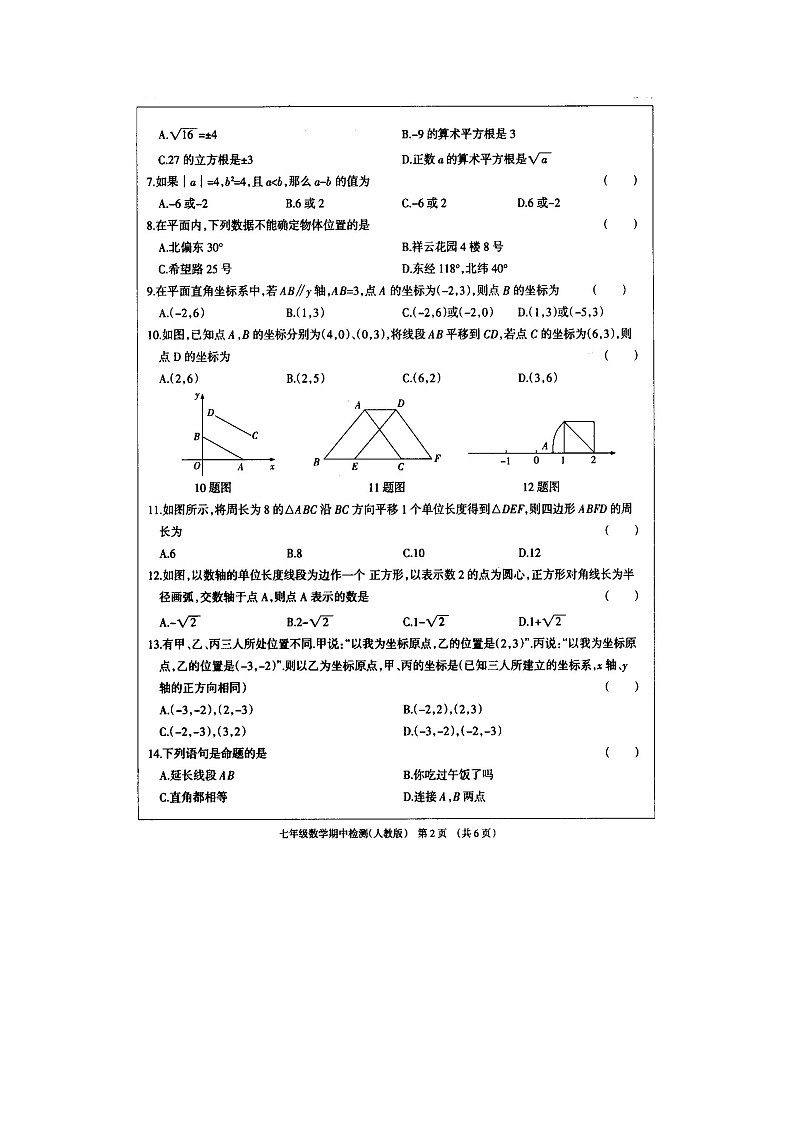 河北省2020-2021学年 七年级下学期期中检测 数学试卷(人教版)02