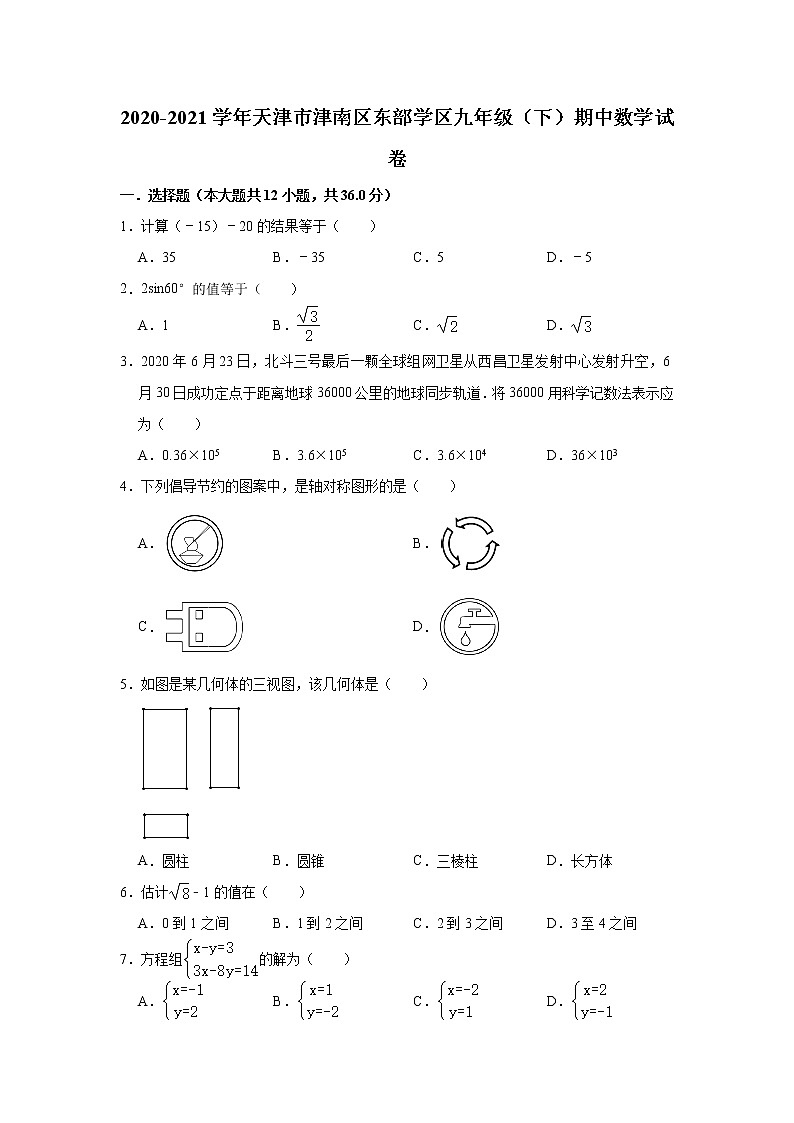 天津市津南区东部学区2020-2021学年九年级下学期期中考试数学试卷(word版 含答案)01