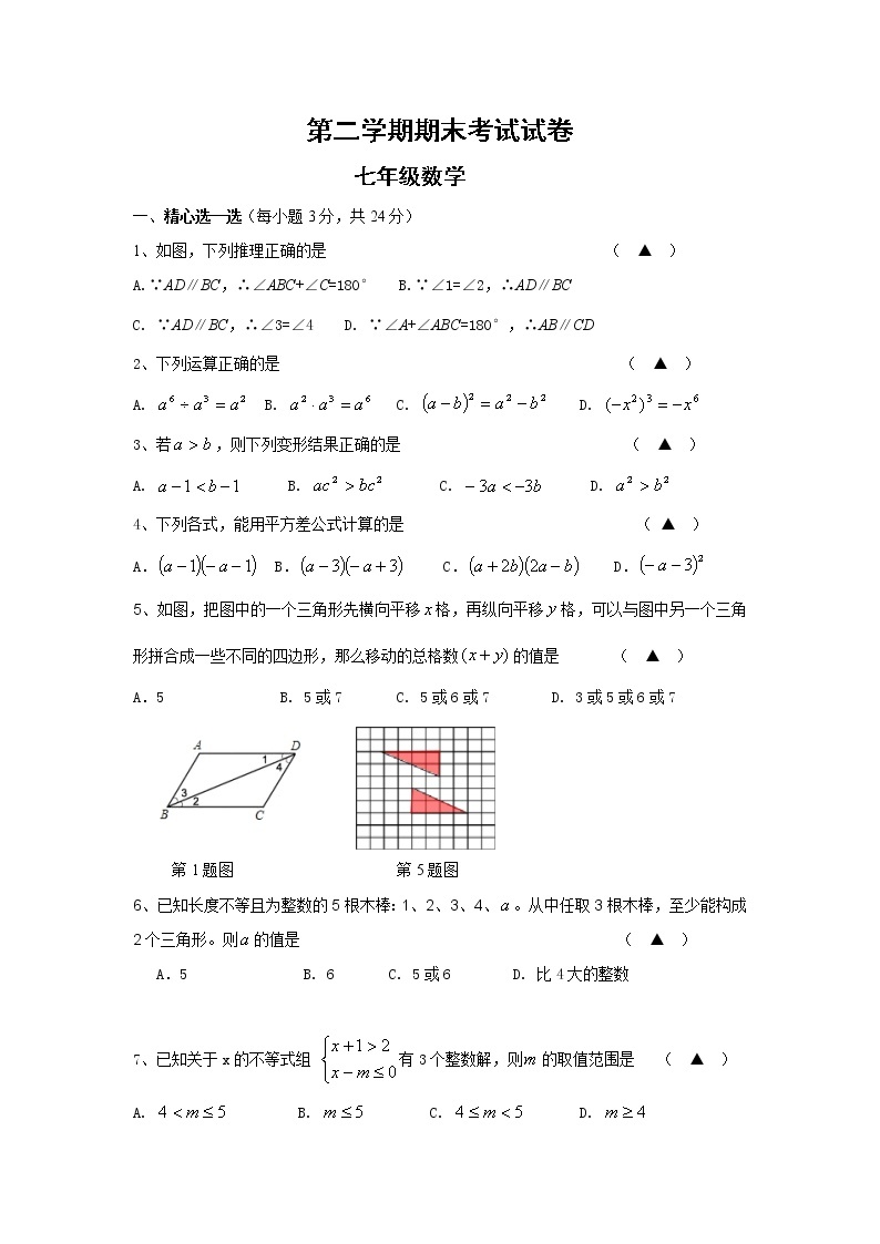 2020--2021学年苏科版七年级下册数学期末考试试卷01