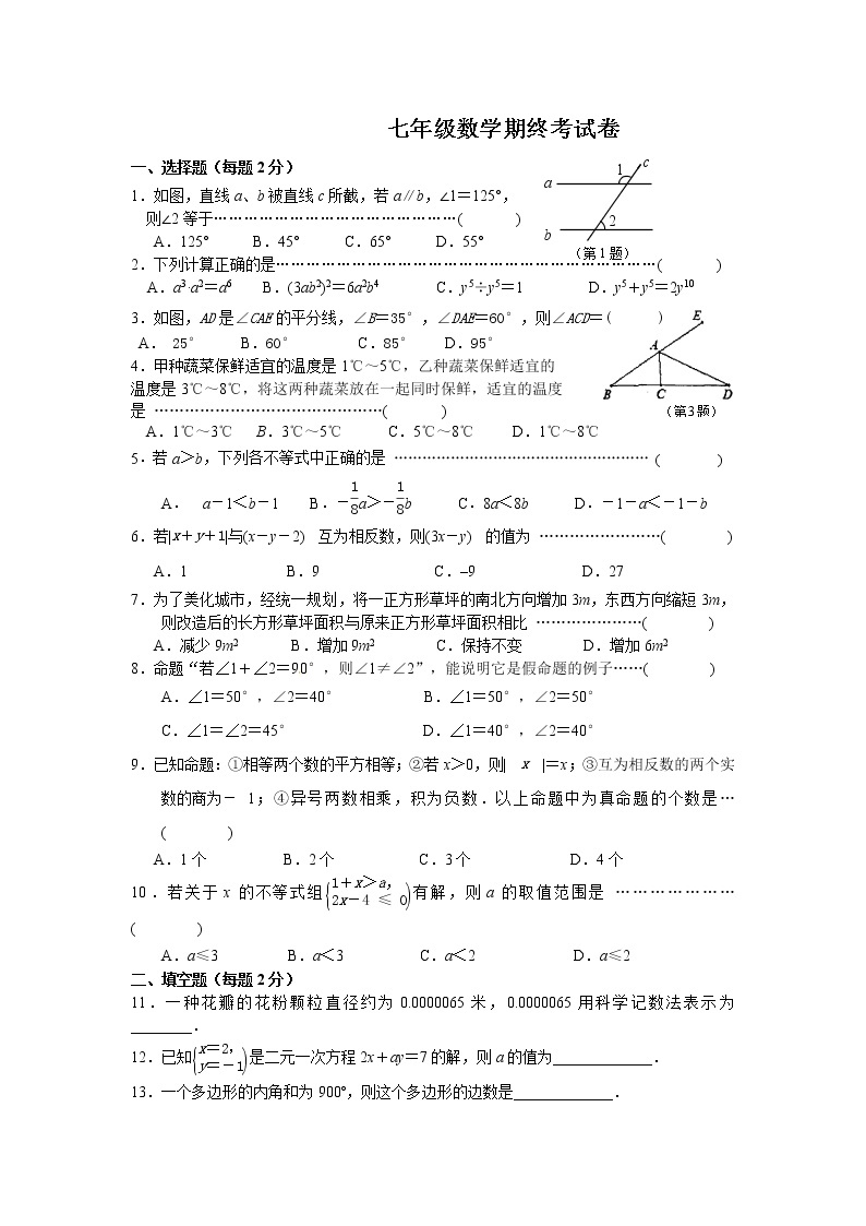 2020--2021学年苏科版七年级下册数学期末考试试题及答案01