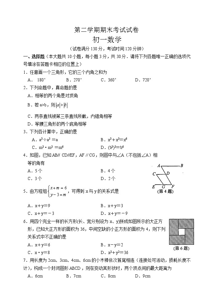 苏科版七年级下册数学期末考试试卷 初一数学 (2)01