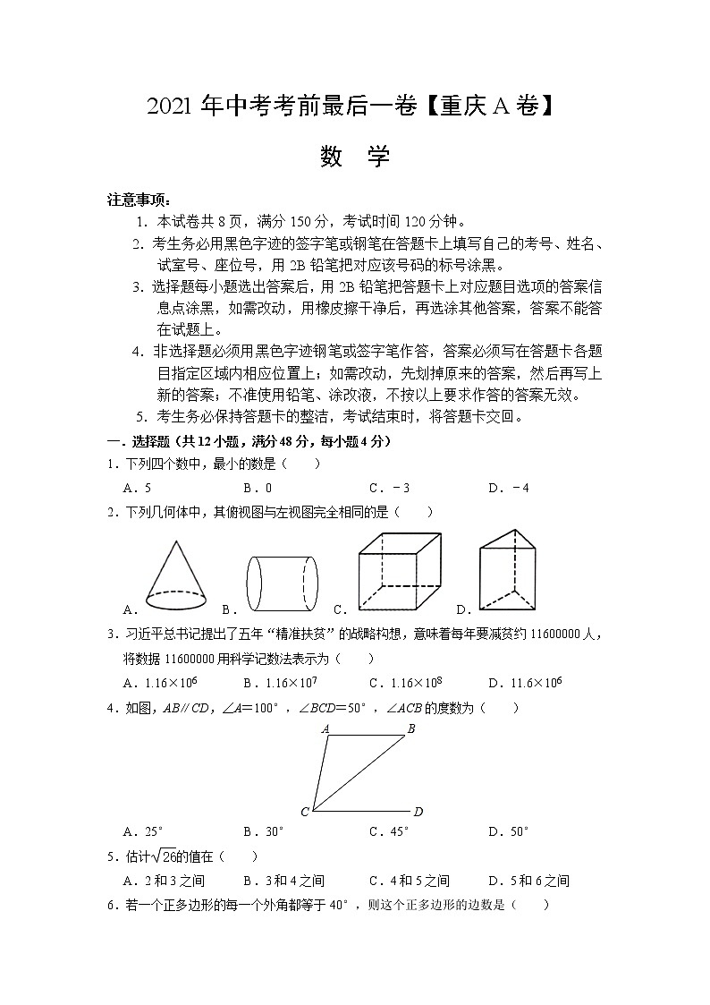 2021年中考考前最后一卷【重庆A卷】数学01