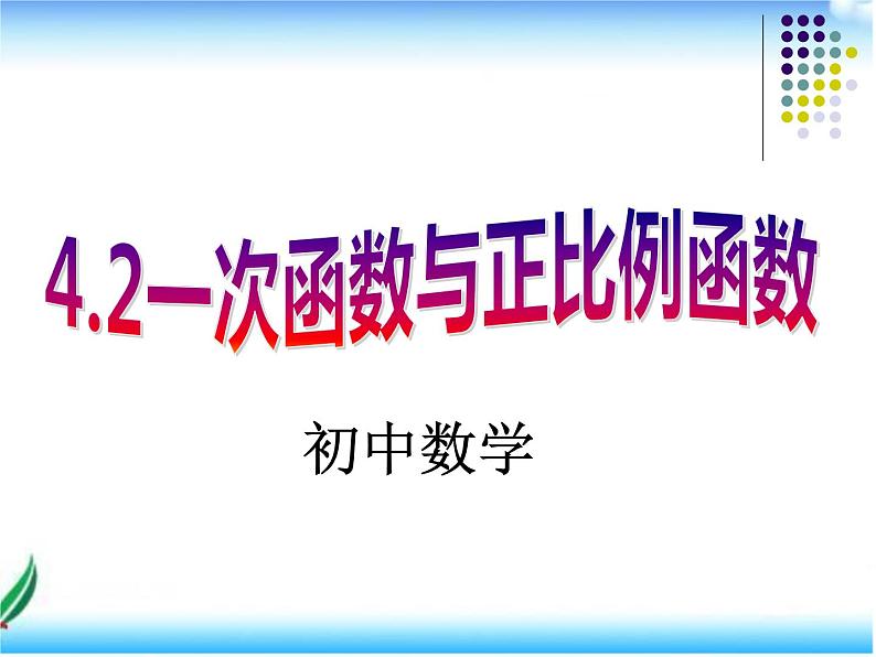 北师大版八年级上册数学课件:第四章 一次函数 4.2一次函数与正比例函数第1页
