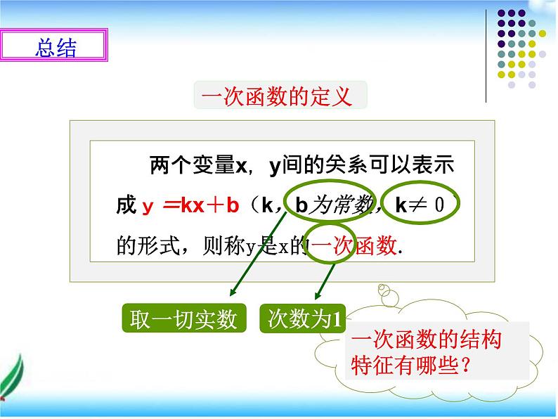 北师大版八年级上册数学课件:第四章 一次函数 4.2一次函数与正比例函数第7页