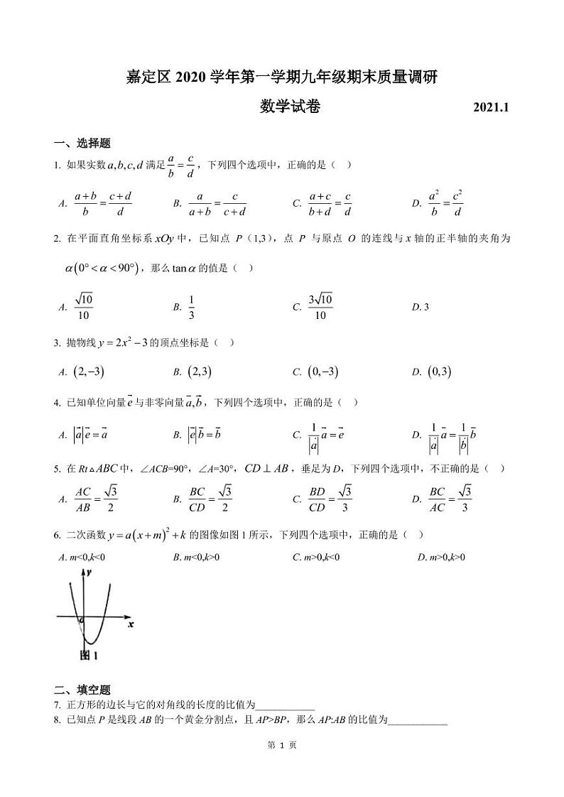 2021年上海市嘉定区中考数学一模卷(配答案)01