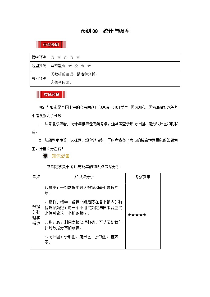 预测08 统计与概率2021年中考数学三轮冲刺过关(全国通用)01