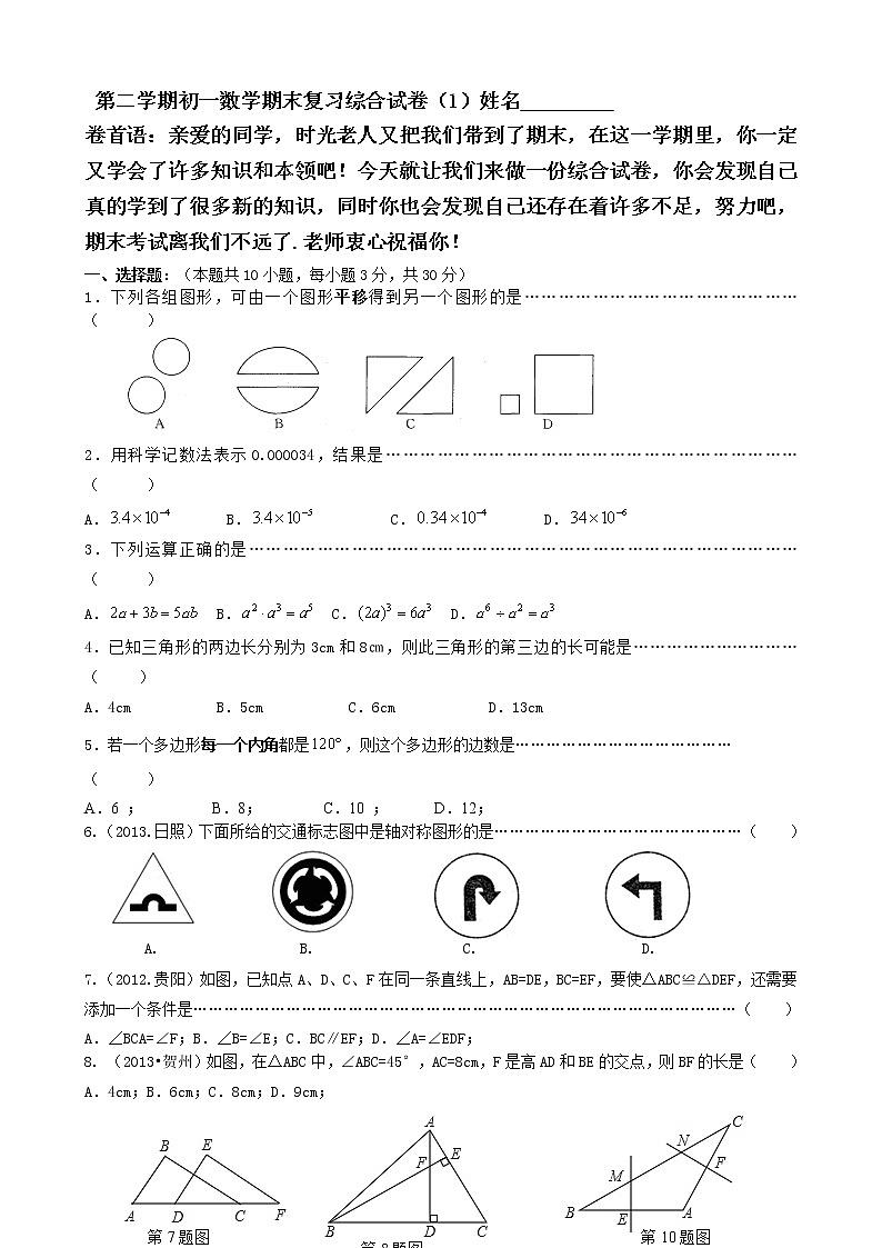 苏科版七年级下册数学期末复习综合试卷(1)及参考答案01