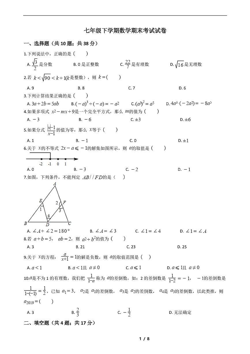 2021年七年級(jí)下學(xué)期數(shù)學(xué)期末考試模擬沖刺卷16套附解析第1頁(yè)