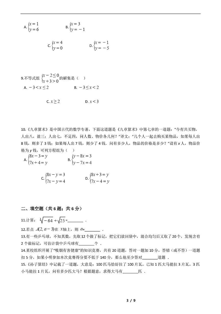 廣東省廣州市2021年七年級(jí)下學(xué)期數(shù)學(xué)期末考試模擬沖刺卷5套附解析第3頁(yè)