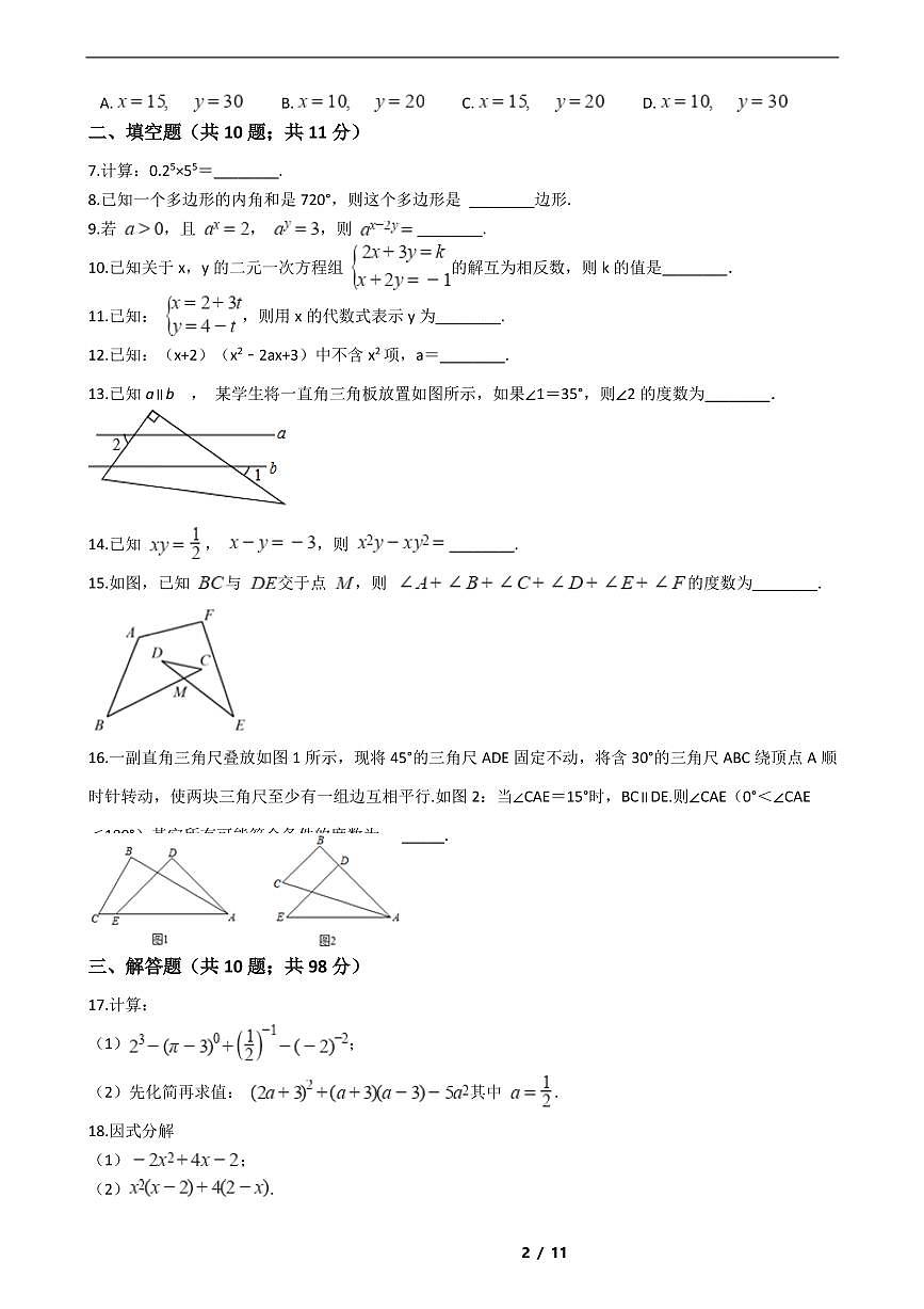 江蘇省南京2021年七年級(jí)下學(xué)期數(shù)學(xué)期末考試模擬沖刺卷4套附解析第2頁(yè)