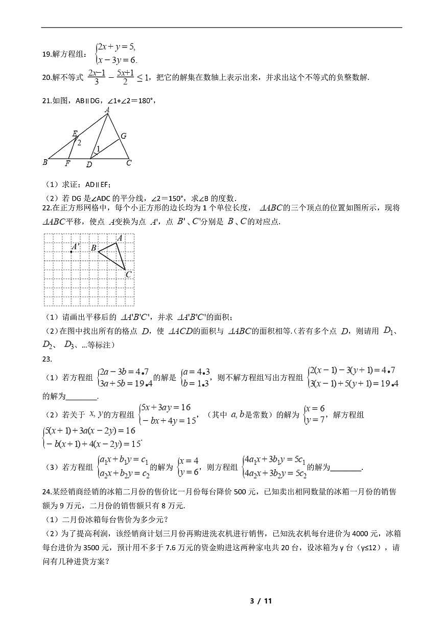 江蘇省南京2021年七年級(jí)下學(xué)期數(shù)學(xué)期末考試模擬沖刺卷4套附解析第3頁(yè)
