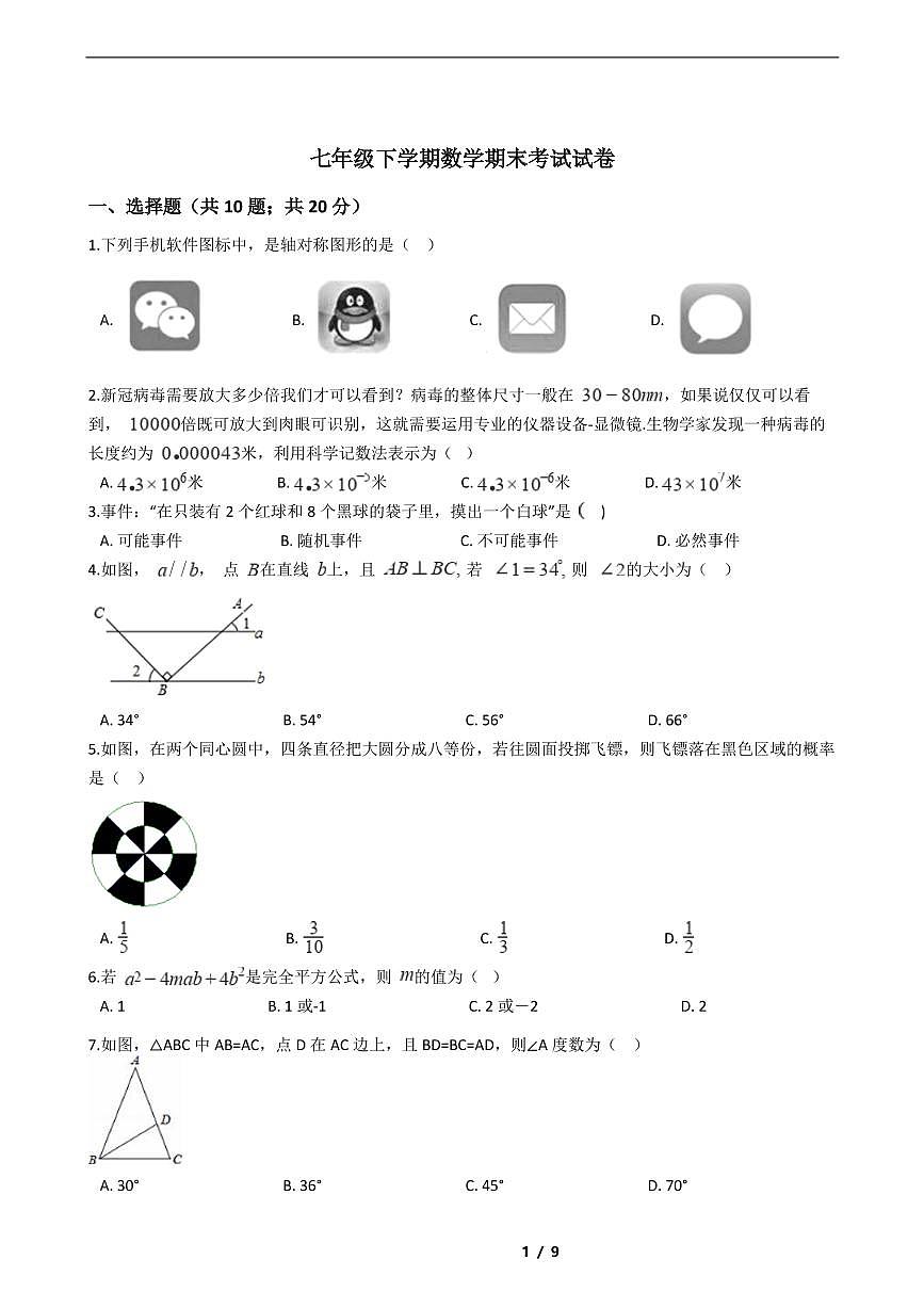 遼寧省2021年七年級下學期數(shù)學期末考試模擬沖刺卷8套附解析第1頁
