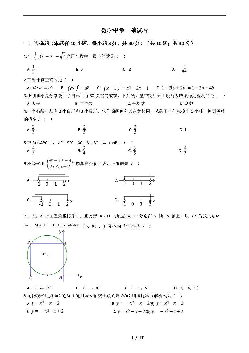 浙江省2021年數(shù)學(xué)中考仿真模擬沖刺卷4套附解析第1頁