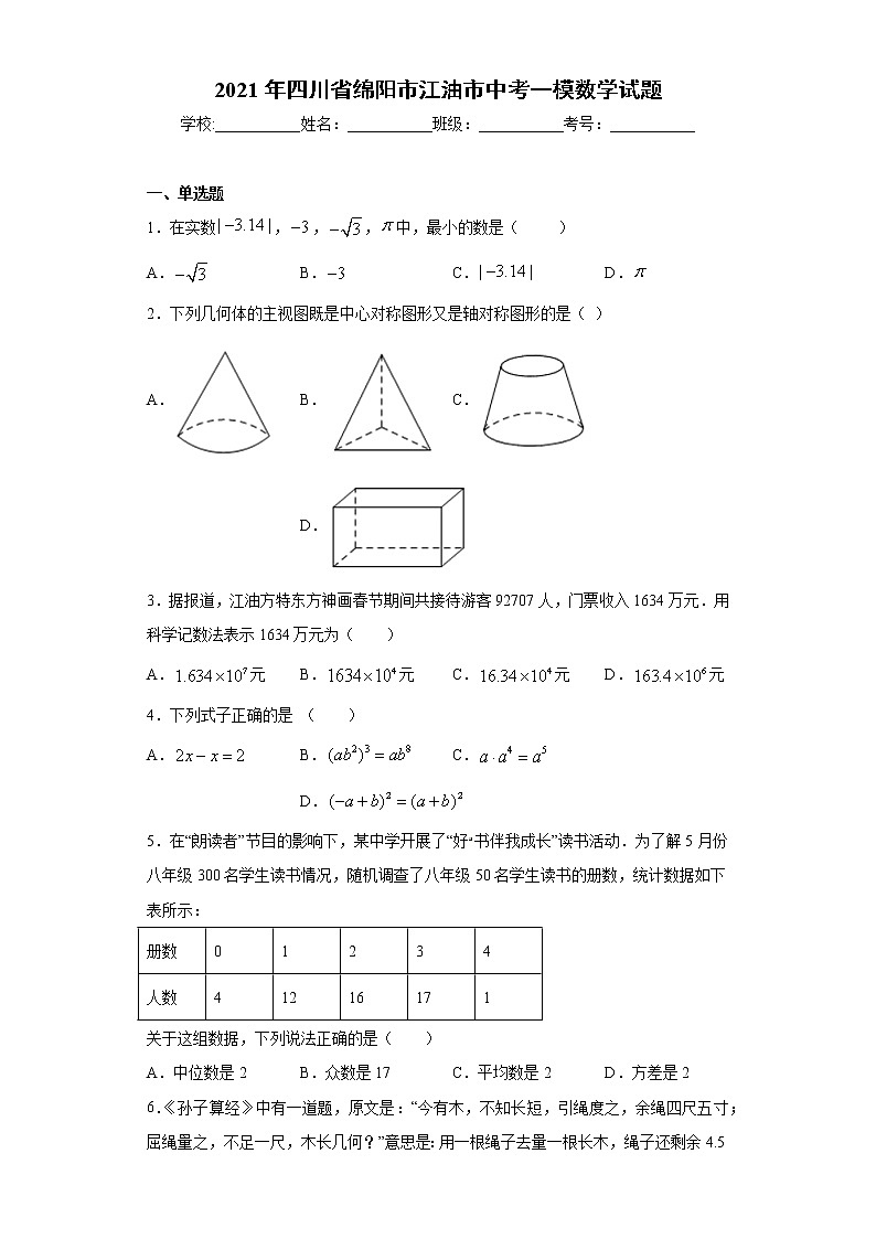 2021年四川省绵阳市江油市中考一模数学试题(word版 含答案)01