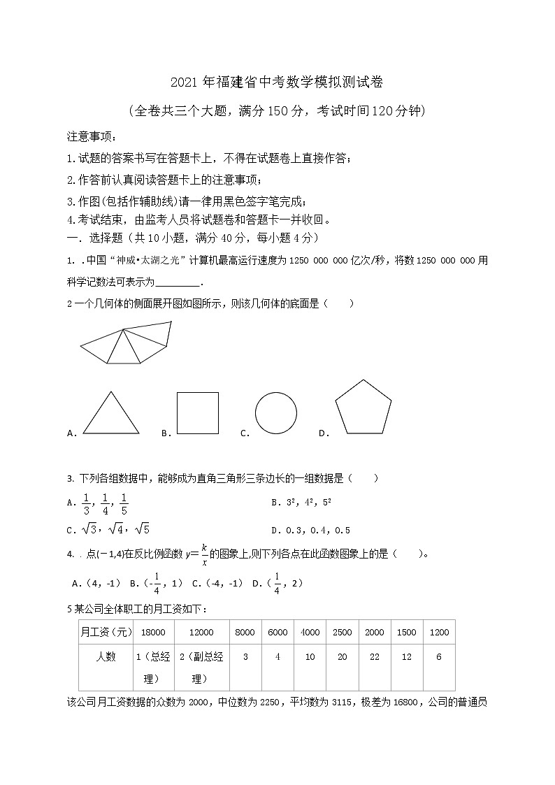 2021年福建省中考数学模拟测试卷01