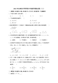 2021年江西省中等学校招生考试数学模拟试卷（三）
