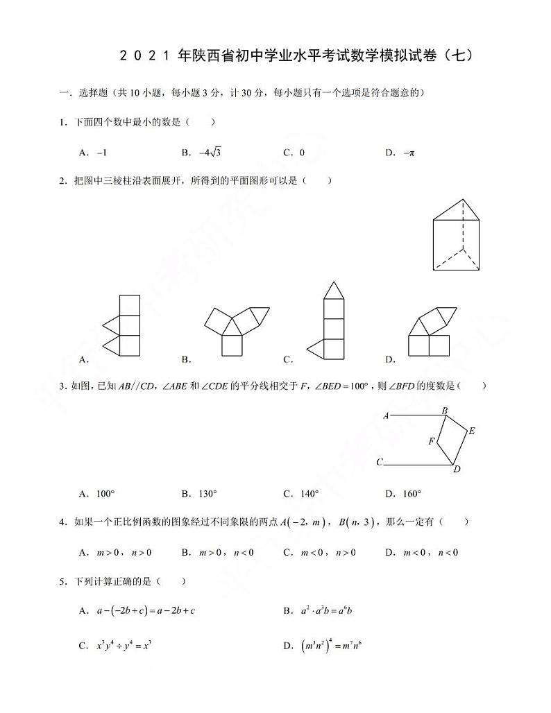 2021年陕西省初中学业水平考试数学模拟试卷(七)含答案01