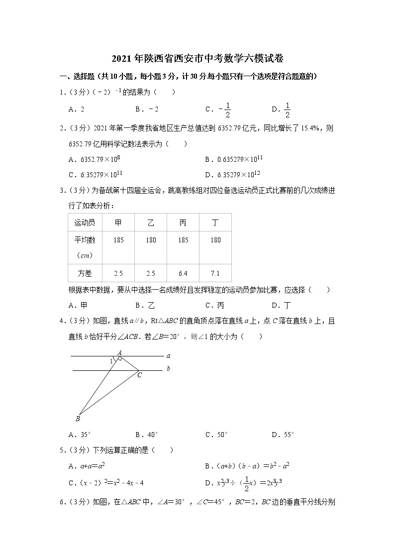 2021年陕西省西安市中考数学六模试卷01